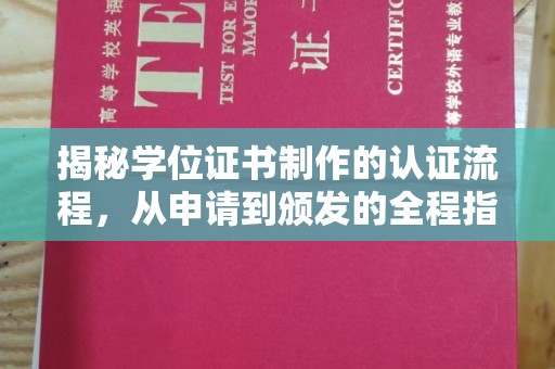 当雄揭秘学位证书制作的认证流程，从申请到颁发的全程指南